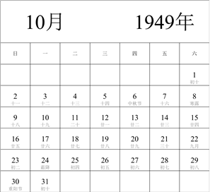 1949年日历